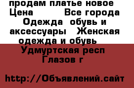 продам платье новое › Цена ­ 400 - Все города Одежда, обувь и аксессуары » Женская одежда и обувь   . Удмуртская респ.,Глазов г.